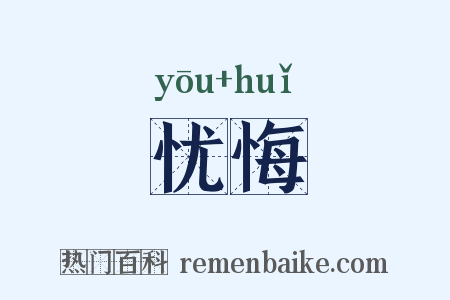 忧悔是什么意思的图片